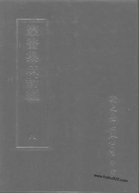 [下载][第008册_总类_新文丰丛书集成新编]新文丰丛书集成.新编.pdf