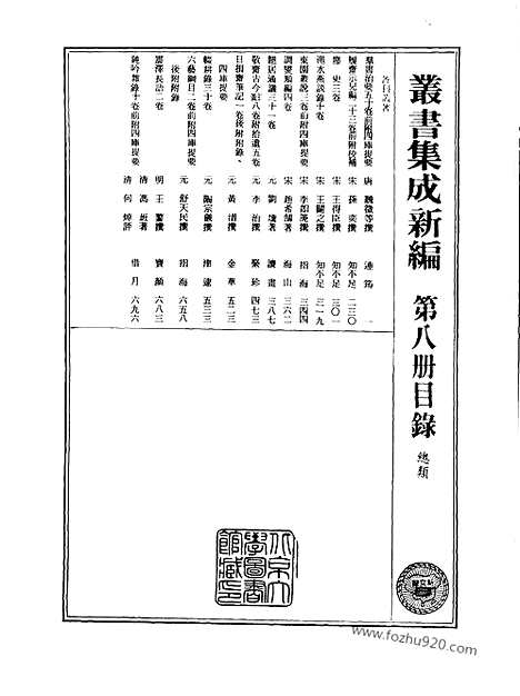 [下载][第008册_总类_新文丰丛书集成新编]新文丰丛书集成.新编.pdf