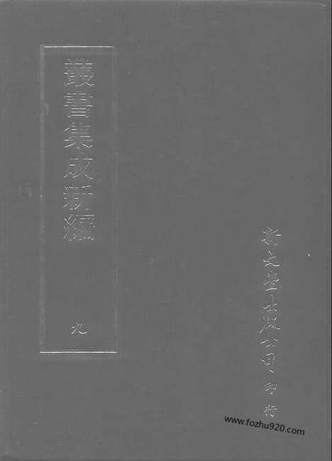 [下载][第009册_总类_新文丰丛书集成新编]新文丰丛书集成.新编.pdf