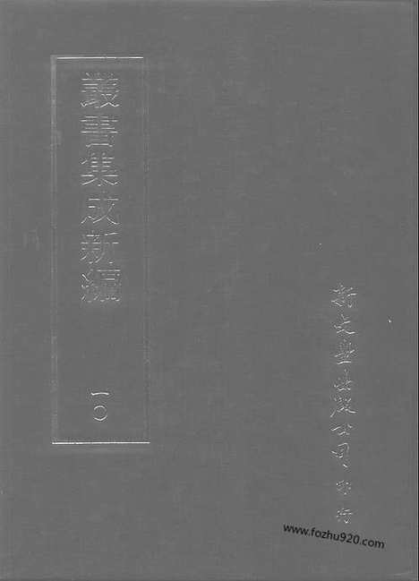 [下载][第010册_总类_新文丰丛书集成新编]新文丰丛书集成.新编.pdf