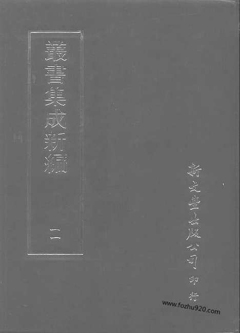 [下载][第011册_总类_新文丰丛书集成新编]新文丰丛书集成.新编.pdf