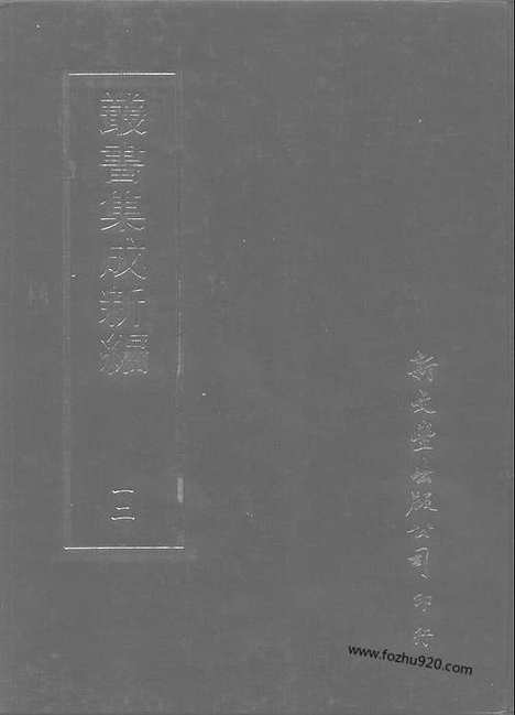 [下载][第012册_总类_新文丰丛书集成新编]新文丰丛书集成.新编.pdf