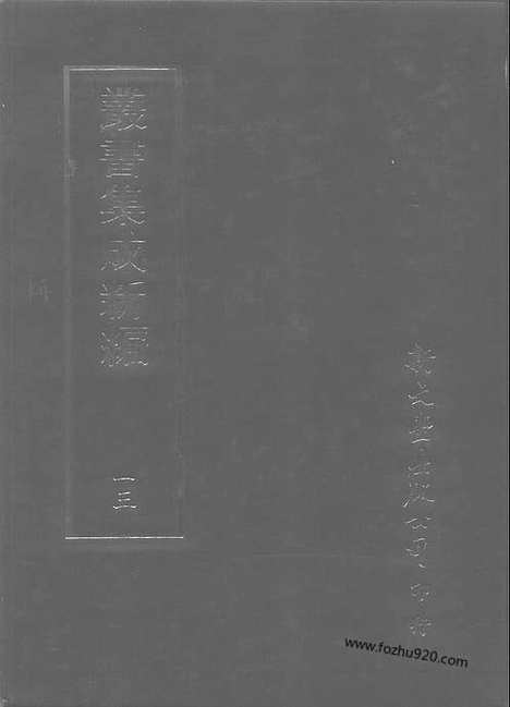 [下载][第013册_总类_新文丰丛书集成新编]新文丰丛书集成.新编.pdf