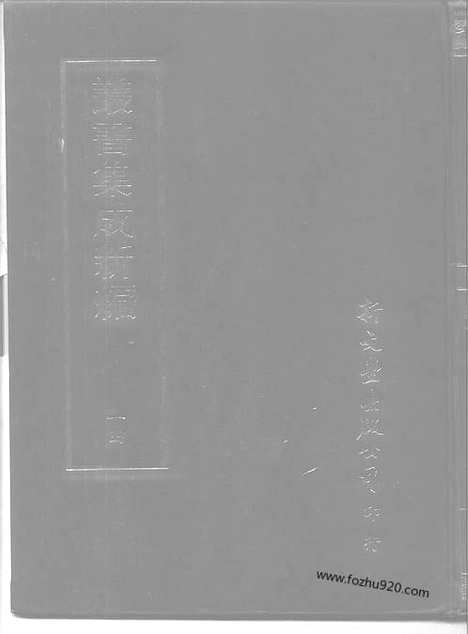 [下载][第014册_哲学类_新文丰丛书集成新编]新文丰丛书集成.新编.pdf