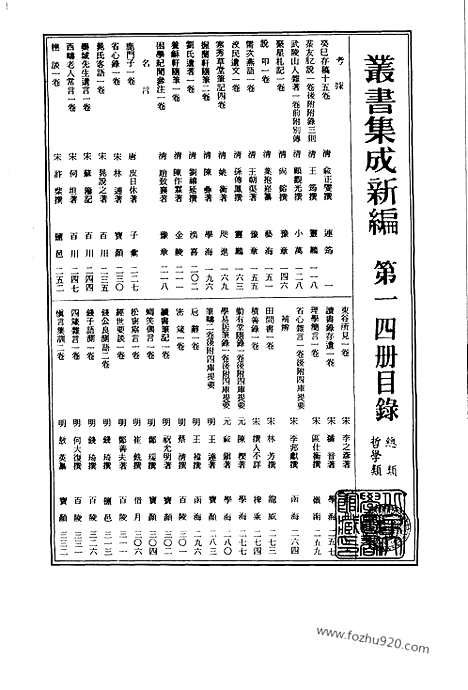 [下载][第014册_哲学类_新文丰丛书集成新编]新文丰丛书集成.新编.pdf