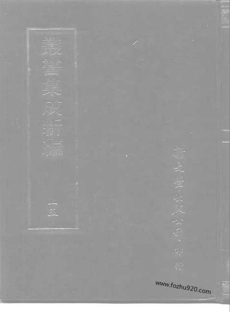 [下载][第015册_哲学类_新文丰丛书集成新编]新文丰丛书集成.新编.pdf