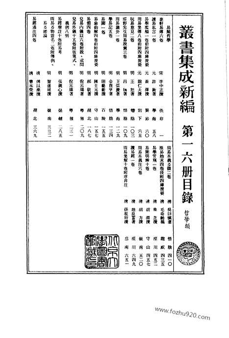 [下载][第016册_哲学类_新文丰丛书集成新编]新文丰丛书集成.新编.pdf