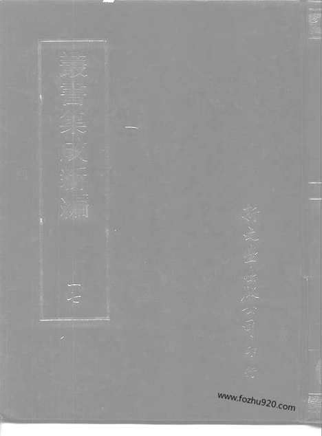 [下载][第017册_哲学类_新文丰丛书集成新编]新文丰丛书集成.新编.pdf