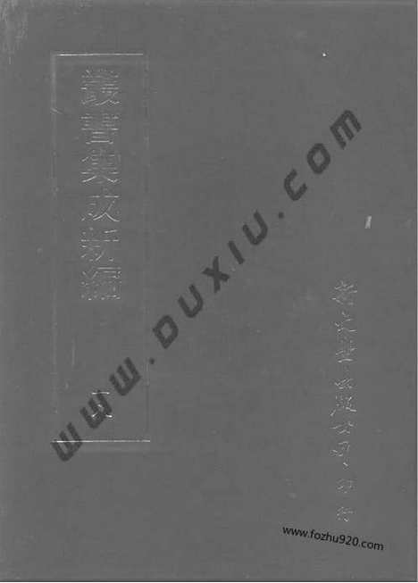 [下载][第018册_哲学类_新文丰丛书集成新编]新文丰丛书集成.新编.pdf