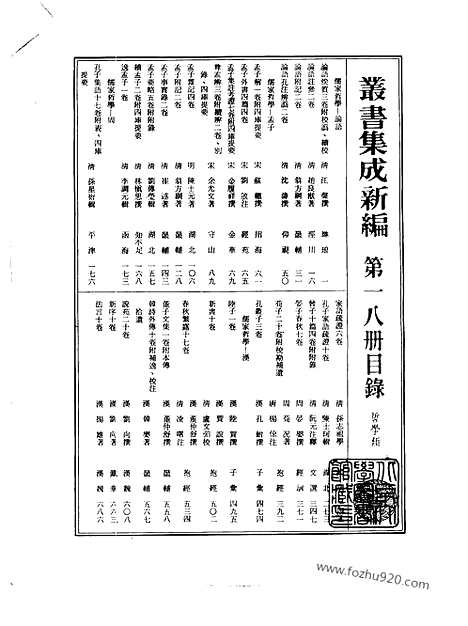 [下载][第018册_哲学类_新文丰丛书集成新编]新文丰丛书集成.新编.pdf