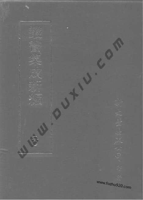 [下载][第020册_哲学类_新文丰丛书集成新编]新文丰丛书集成.新编.pdf