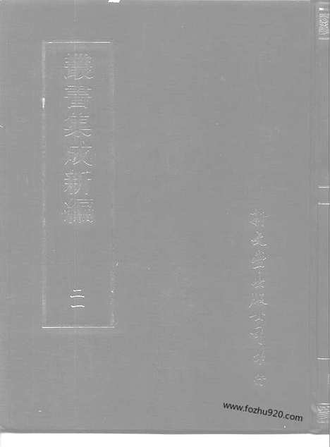 [下载][第021册_哲学类_新文丰丛书集成新编]新文丰丛书集成.新编.pdf