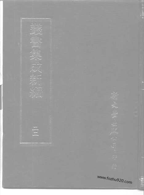 [下载][第022册_哲学类_新文丰丛书集成新编]新文丰丛书集成.新编.pdf