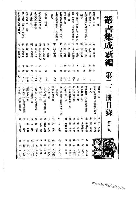 [下载][第022册_哲学类_新文丰丛书集成新编]新文丰丛书集成.新编.pdf