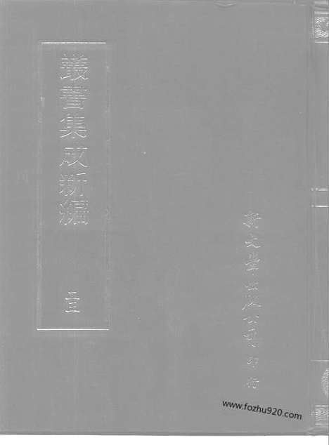 [下载][第023册_哲学类_新文丰丛书集成新编]新文丰丛书集成.新编.pdf