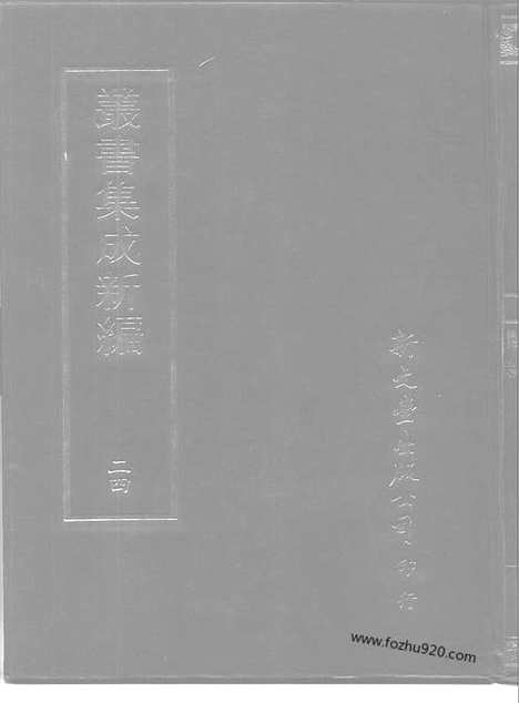 [下载][第024册_哲学类_新文丰丛书集成新编]新文丰丛书集成.新编.pdf