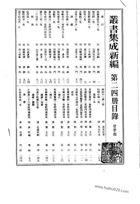 [下载][第024册_哲学类_新文丰丛书集成新编]新文丰丛书集成.新编.pdf