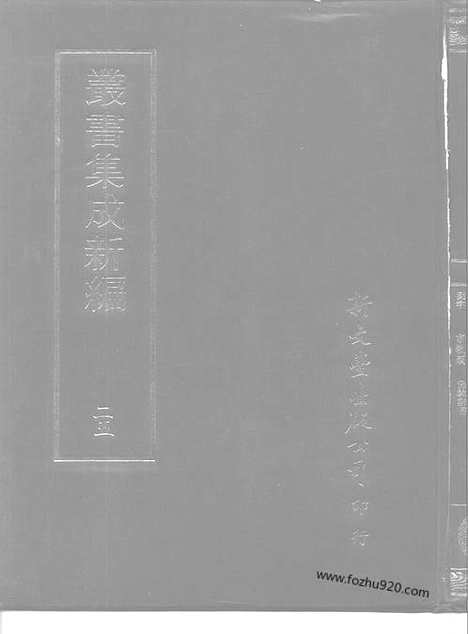 [下载][第025册_哲学类_宗教类_新文丰丛书集成新编]新文丰丛书集成.新编.pdf