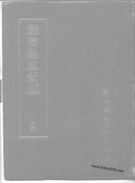 [下载][第026册_宗教类_社会科学类_新文丰丛书集成新编]新文丰丛书集成.新编.pdf