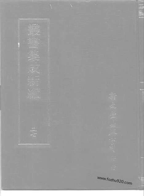 [下载][第027册_社会科学类_新文丰丛书集成新编]新文丰丛书集成.新编.pdf