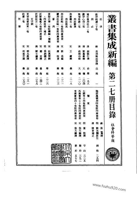 [下载][第027册_社会科学类_新文丰丛书集成新编]新文丰丛书集成.新编.pdf