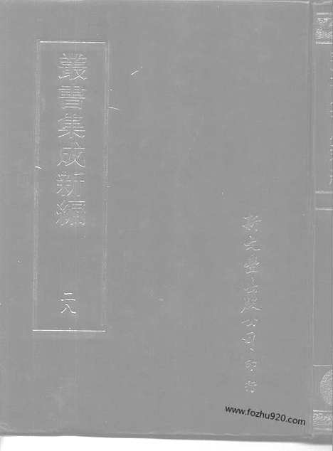 [下载][第028册_社会科学类_新文丰丛书集成新编]新文丰丛书集成.新编.pdf