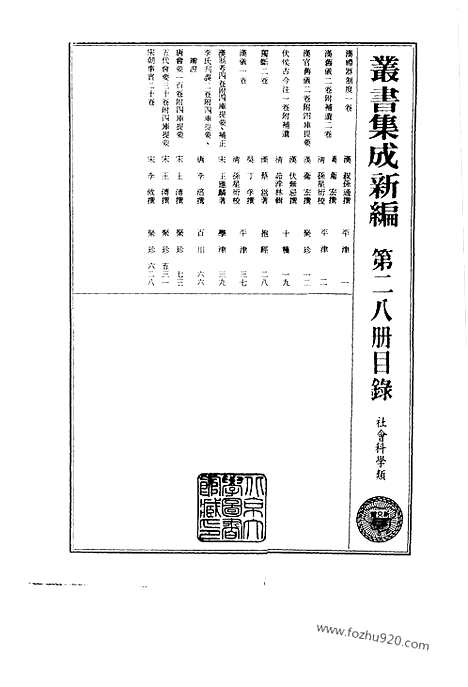 [下载][第028册_社会科学类_新文丰丛书集成新编]新文丰丛书集成.新编.pdf