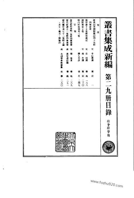 [下载][第029册_社会科学类_新文丰丛书集成新编]新文丰丛书集成.新编.pdf