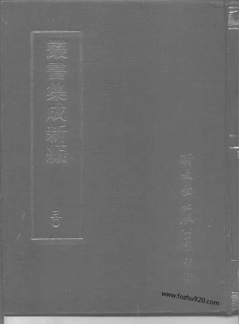 [下载][第030册_社会科学类_新文丰丛书集成新编]新文丰丛书集成.新编.pdf