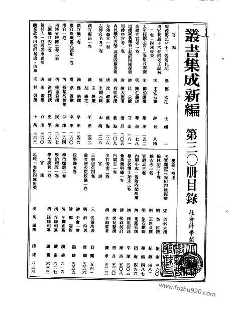 [下载][第030册_社会科学类_新文丰丛书集成新编]新文丰丛书集成.新编.pdf