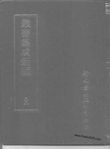 [下载][第032册_社会科学类_新文丰丛书集成新编]新文丰丛书集成.新编.pdf