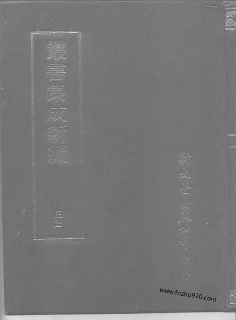 [下载][第033册_社会科学类_新文丰丛书集成新编]新文丰丛书集成.新编.pdf