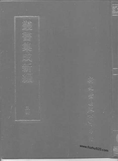 [下载][第034册_社会科学类_新文丰丛书集成新编]新文丰丛书集成.新编.pdf