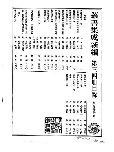 [下载][第034册_社会科学类_新文丰丛书集成新编]新文丰丛书集成.新编.pdf