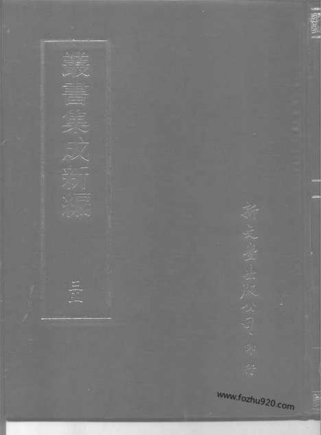 [下载][第035册_社会科学类_语文学类_新文丰丛书集成新编]新文丰丛书集成.新编.pdf