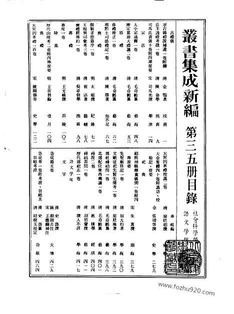 [下载][第035册_社会科学类_语文学类_新文丰丛书集成新编]新文丰丛书集成.新编.pdf