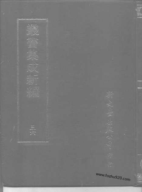 [下载][第036册_语文学类_新文丰丛书集成新编]新文丰丛书集成.新编.pdf