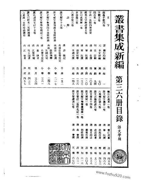 [下载][第036册_语文学类_新文丰丛书集成新编]新文丰丛书集成.新编.pdf