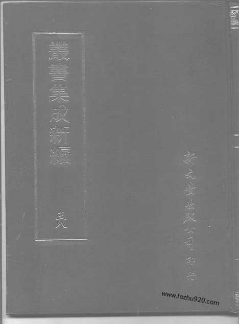 [下载][第038册_语文学类_新文丰丛书集成新编]新文丰丛书集成.新编.pdf