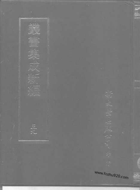 [下载][第039册_语文学类_新文丰丛书集成新编]新文丰丛书集成.新编.pdf