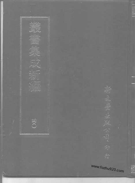 [下载][第040册_语文学类_自然科学类_新文丰丛书集成新编]新文丰丛书集成.新编.pdf