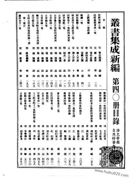 [下载][第040册_语文学类_自然科学类_新文丰丛书集成新编]新文丰丛书集成.新编.pdf