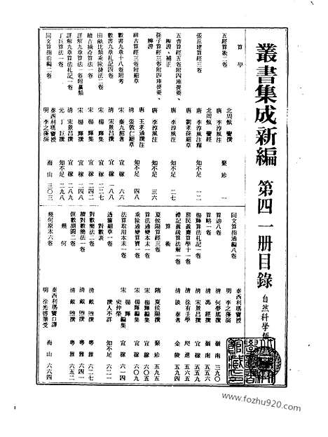 [下载][第041册_自然科学类_新文丰丛书集成新编]新文丰丛书集成.新编.pdf