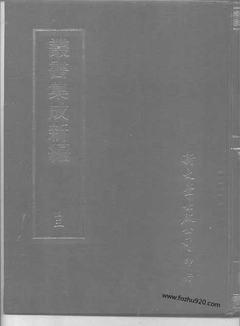 [下载][第043册_自然科学类_新文丰丛书集成新编]新文丰丛书集成.新编.pdf