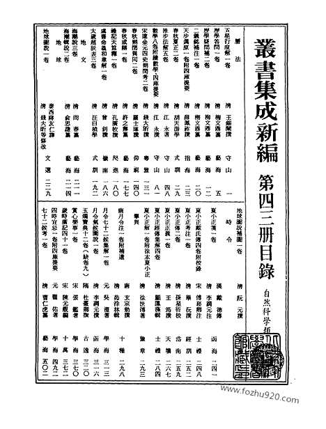 [下载][第043册_自然科学类_新文丰丛书集成新编]新文丰丛书集成.新编.pdf