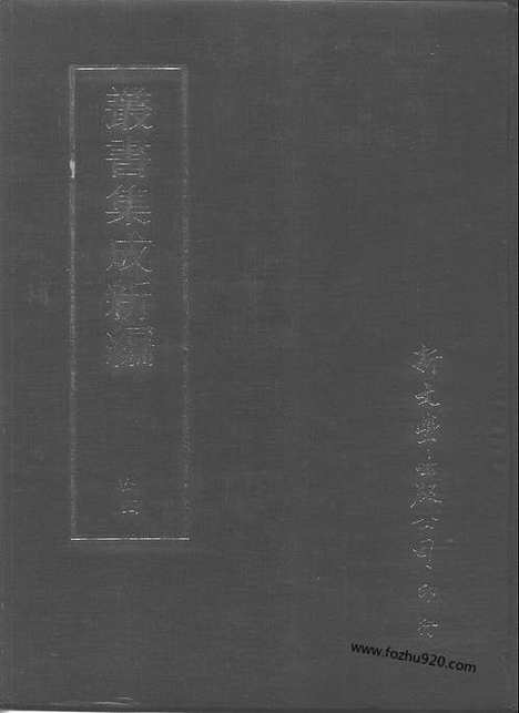 [下载][第044册_自然科学类_应用科学类_新文丰丛书集成新编]新文丰丛书集成.新编.pdf