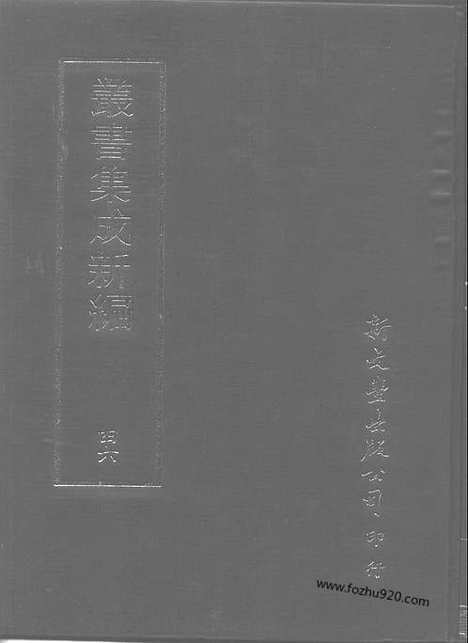 [下载][第046册_应用科学类_新文丰丛书集成新编]新文丰丛书集成.新编.pdf