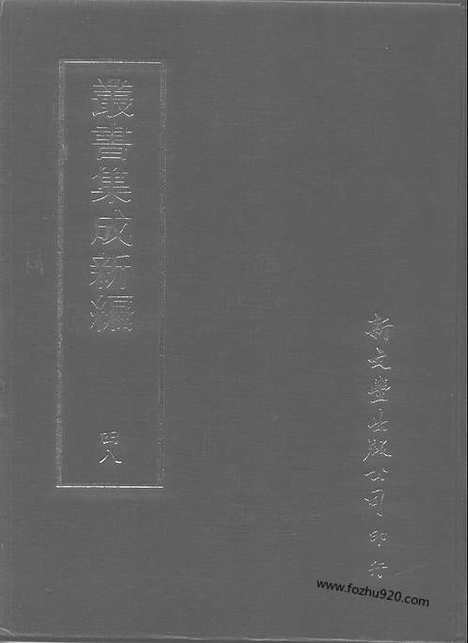 [下载][第048册_应用科学类_艺术类_新文丰丛书集成新编]新文丰丛书集成.新编.pdf