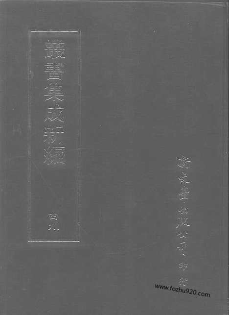 [下载][第049册_艺术类_新文丰丛书集成新编]新文丰丛书集成.新编.pdf