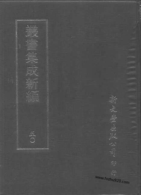 [下载][第050册_艺术类_新文丰丛书集成新编]新文丰丛书集成.新编.pdf